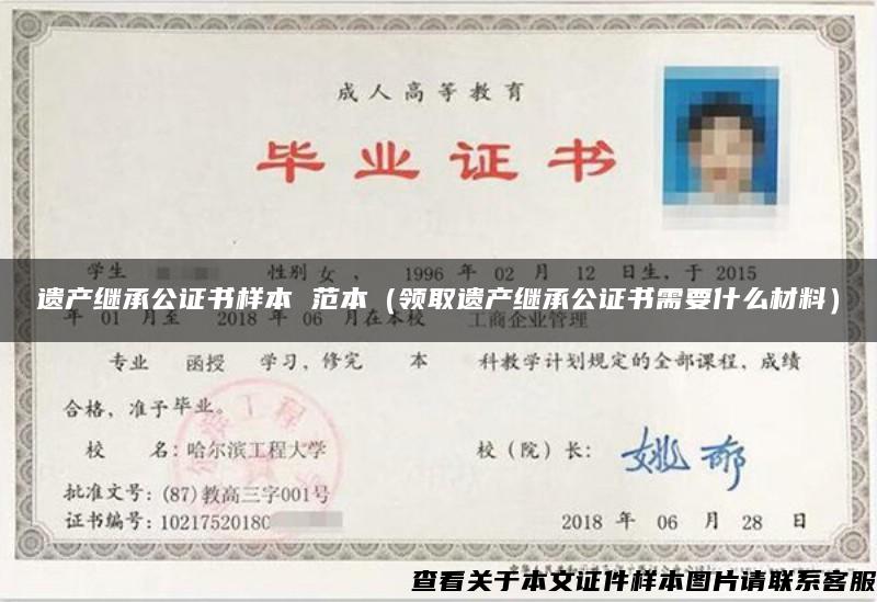 遺產繼承公證書樣本 范本（領取遺產繼承公證書需要什么材料）