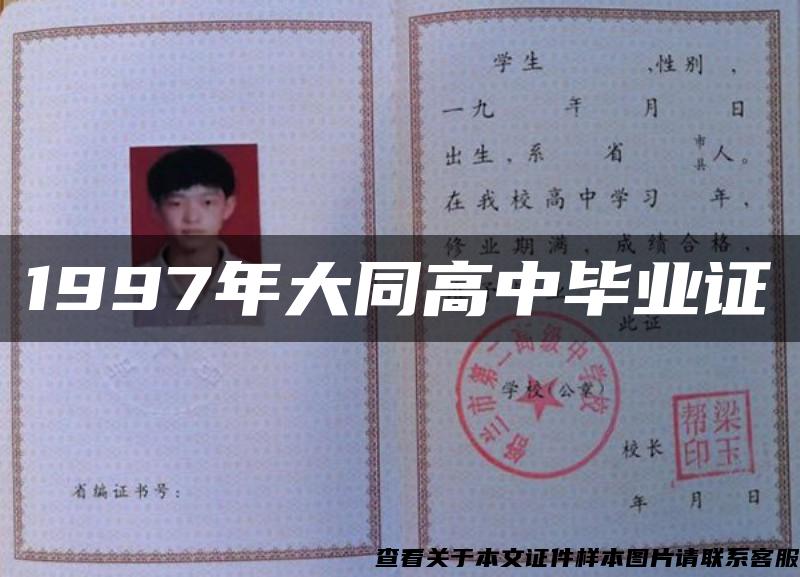 1997年大同高中畢業證