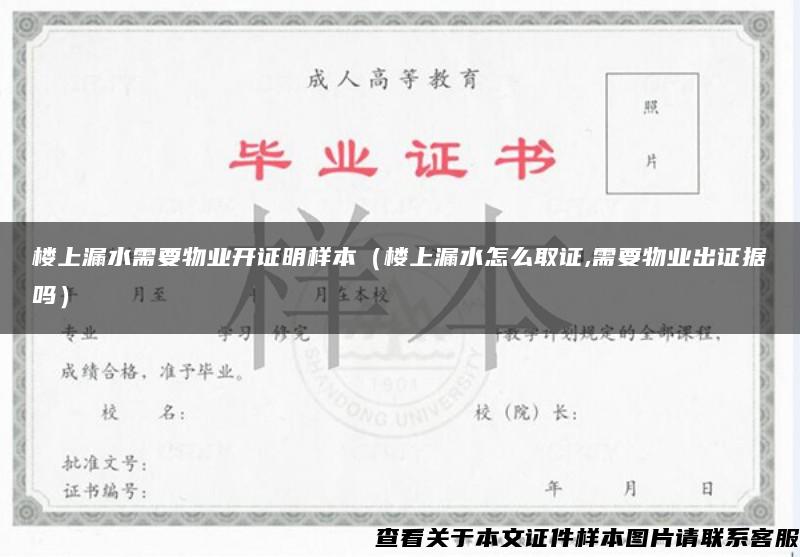 樓上漏水需要物業開證明樣本（樓上漏水怎么取證,需要物業出證據嗎）
