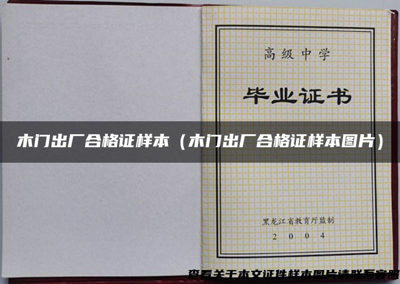 木門出廠合格證樣本（木門出廠合格證樣本圖片）
