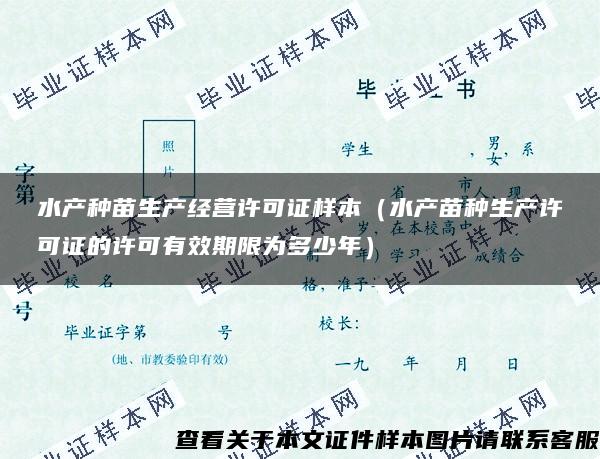 水產種苗生產經營許可證樣本（水產苗種生產許可證的許可有效期限為多少年）