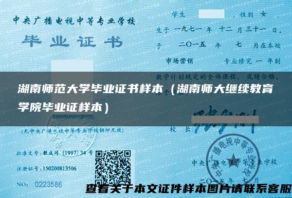 湖南師范大學畢業證書樣本（湖南師大繼續教育學院畢業證樣本）