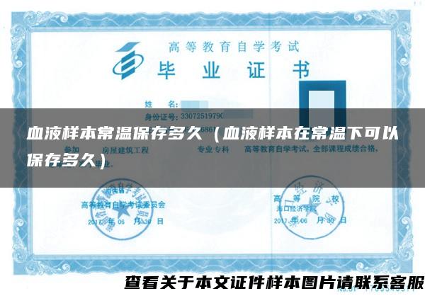 血液樣本常溫保存多久（血液樣本在常溫下可以保存多久）