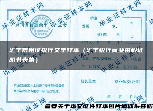 匯豐信用證銀行交單樣本（匯豐銀行商業資料證明書表格）