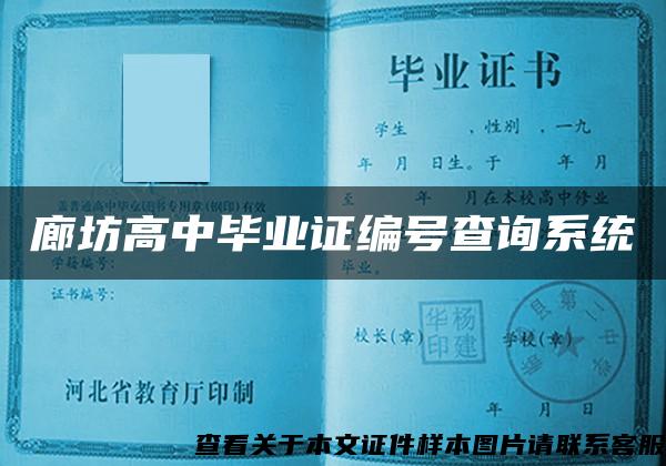 廊坊高中畢業證編號查詢系統
