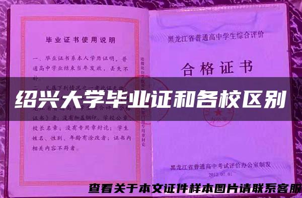 紹興大學畢業證和各校區別
