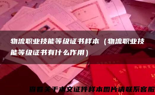物流職業技能等級證書樣本（物流職業技能等級證書有什么作用）