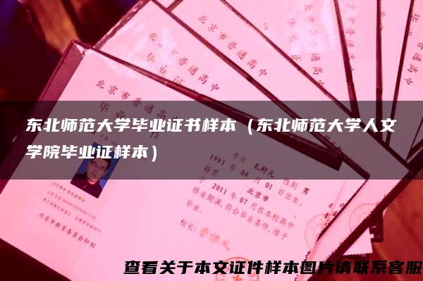 東北師范大學畢業證書樣本（東北師范大學人文學院畢業證樣本）