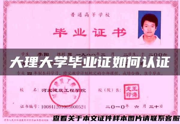 大理大學畢業證如何認證