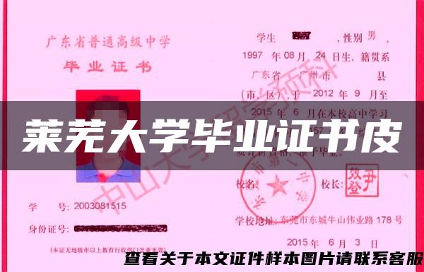 萊蕪大學畢業證書皮