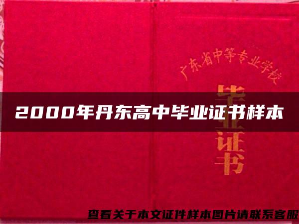 2000年丹東高中畢業證書樣本