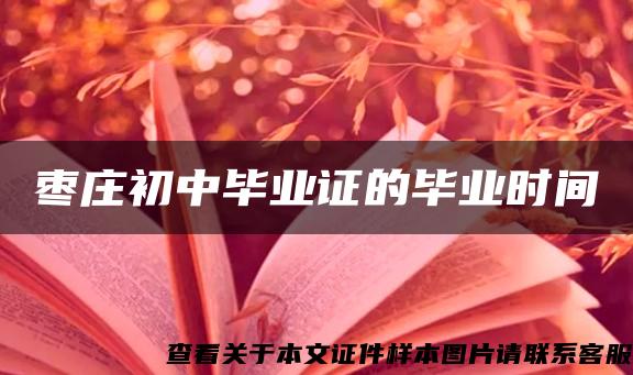 棗莊初中畢業證的畢業時間