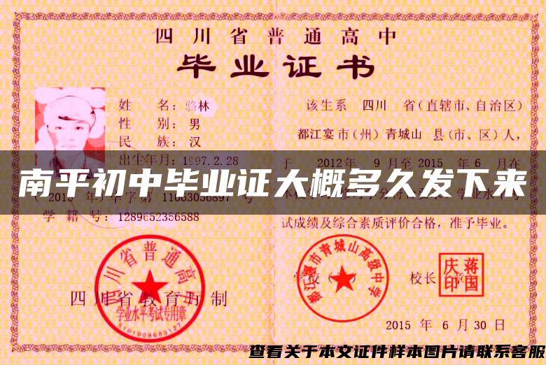 南平初中畢業證大概多久發下來