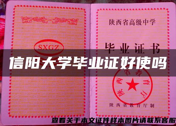 信陽大學畢業證好使嗎