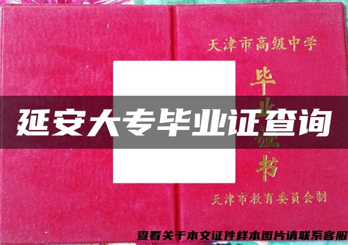 延安大專畢業證查詢