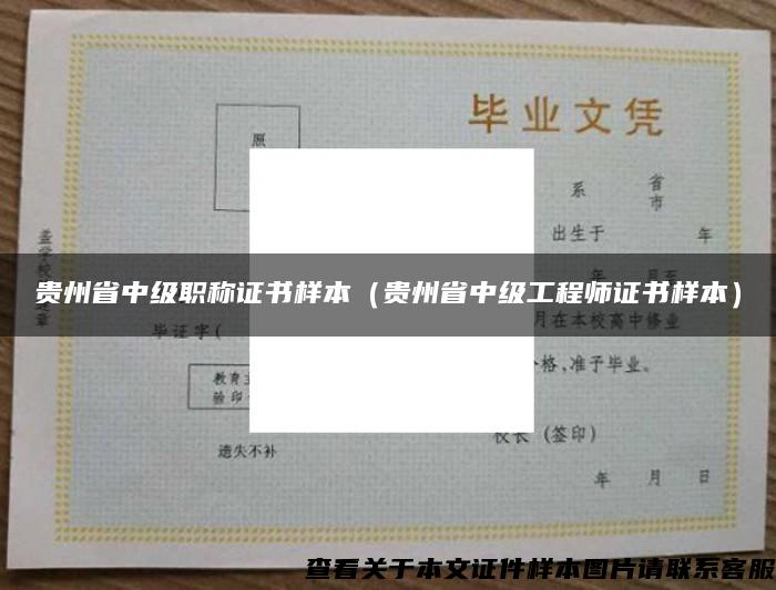 貴州省中級職稱證書樣本（貴州省中級工程師證書樣本）