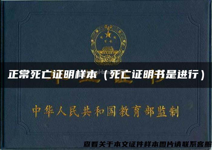 正常死亡證明樣本（死亡證明書是進行）