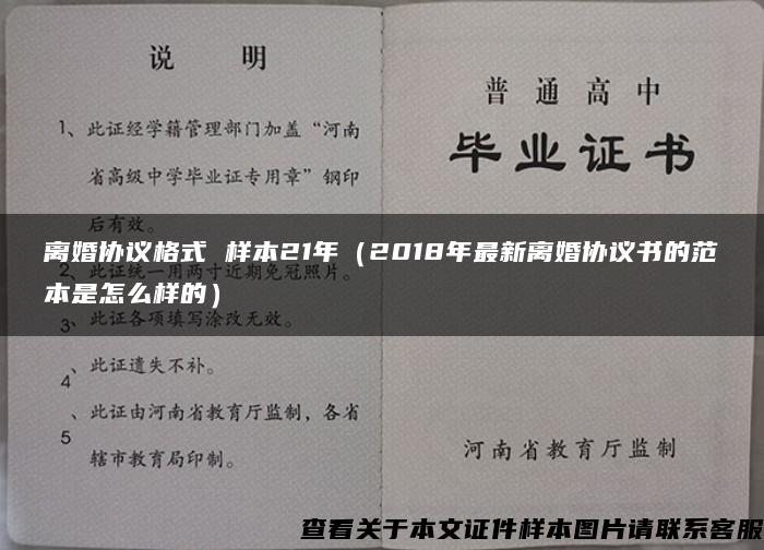 離婚協議格式 樣本21年（2018年最新離婚協議書的范本是怎么樣的）