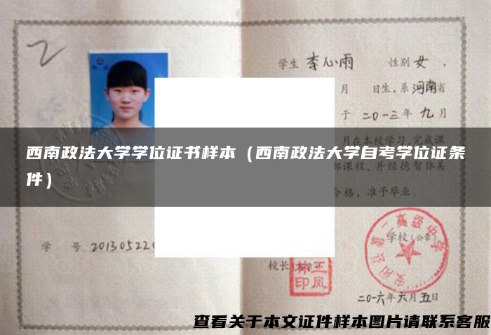 西南政法大學學位證書樣本（西南政法大學自考學位證條件）