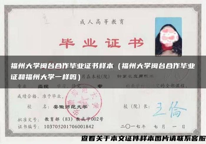 福州大學閩臺合作畢業證書樣本（福州大學閩臺合作畢業證和福州大學一樣嗎）