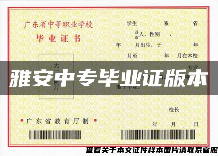 雅安中專畢業證版本
