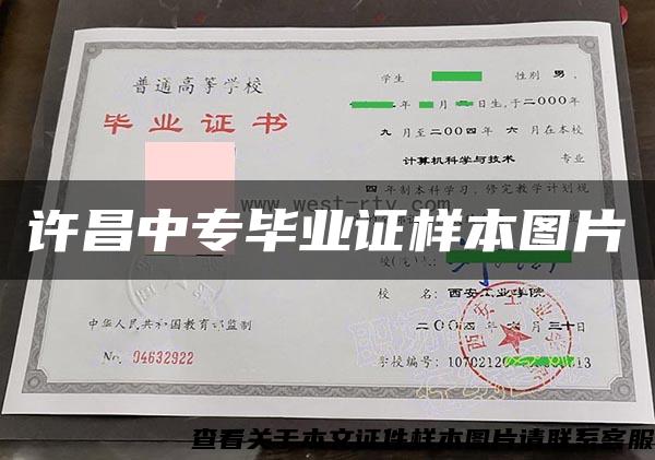 許昌中專畢業證樣本圖片
