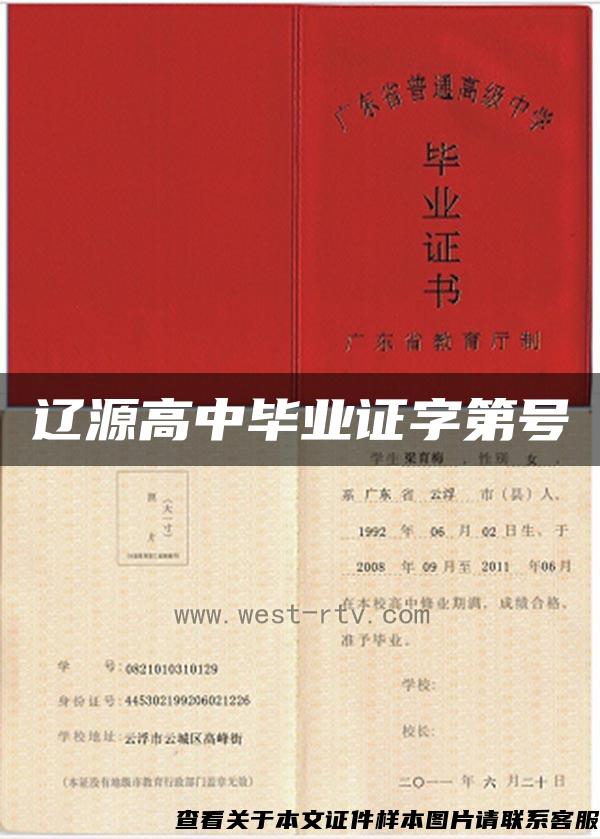 遼源高中畢業證字第號