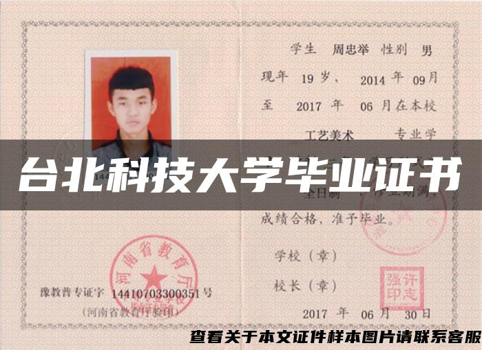 臺北科技大學畢業證書