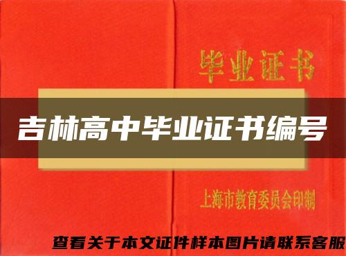 吉林高中畢業證書編號