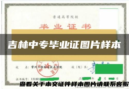 吉林中專畢業證圖片樣本