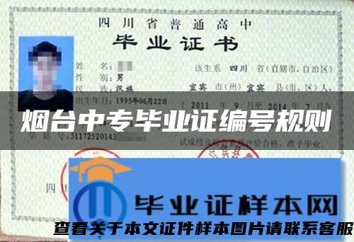煙臺中專畢業證編號規則