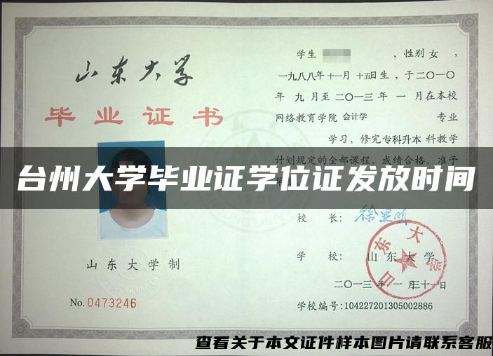 臺州大學畢業證學位證發放時間