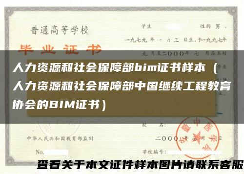 人力資源和社會保障部bim證書樣本（人力資源和社會保障部中國繼續工程教育協會的BIM證書）