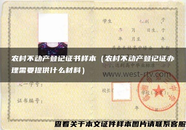 農村不動產登記證書樣本（農村不動產登記證辦理需要提供什么材料）