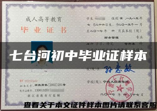 七臺河初中畢業證樣本