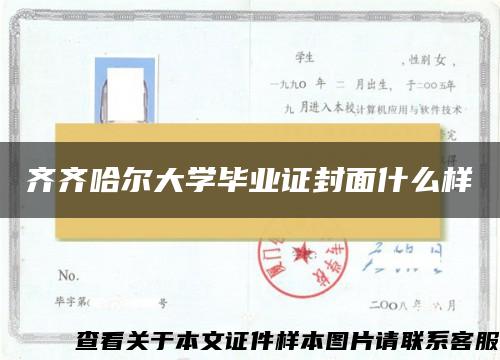 齊齊哈爾大學畢業證封面什么樣
