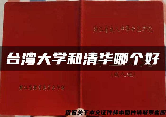 臺灣大學和清華哪個好