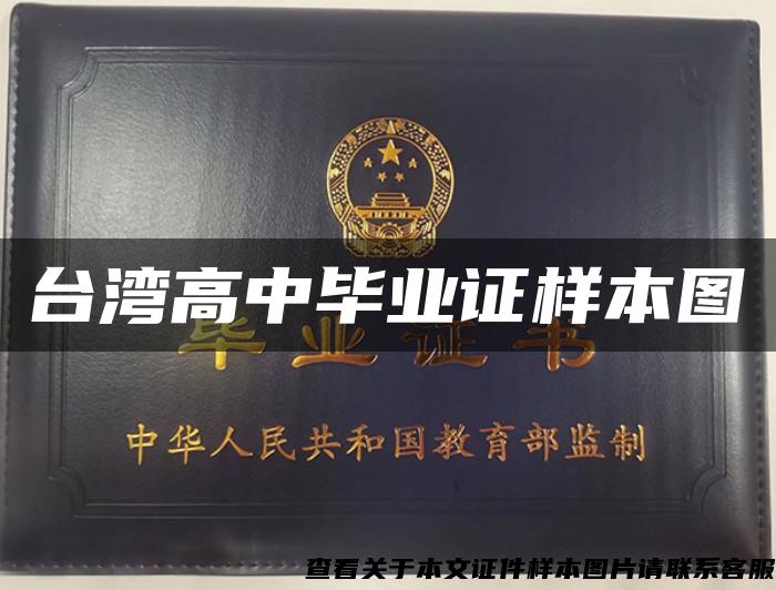 臺灣高中畢業證樣本圖