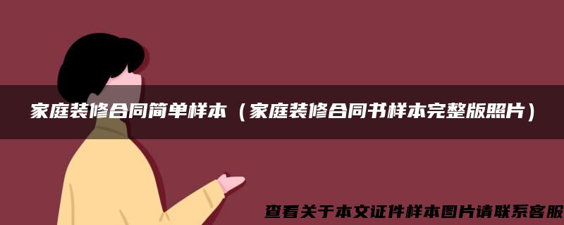 家庭裝修合同簡單樣本（家庭裝修合同書樣本完整版照片）