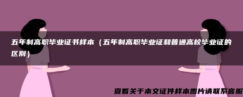 五年制高職畢業證書樣本（五年制高職畢業證和普通高校畢業證的區別）