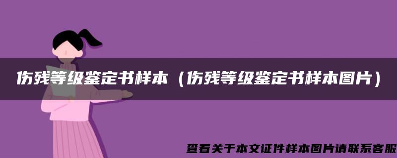 傷殘等級鑒定書樣本（傷殘等級鑒定書樣本圖片）