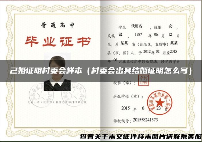 己婚證明村委會樣本（村委會出具結婚證明怎么寫）