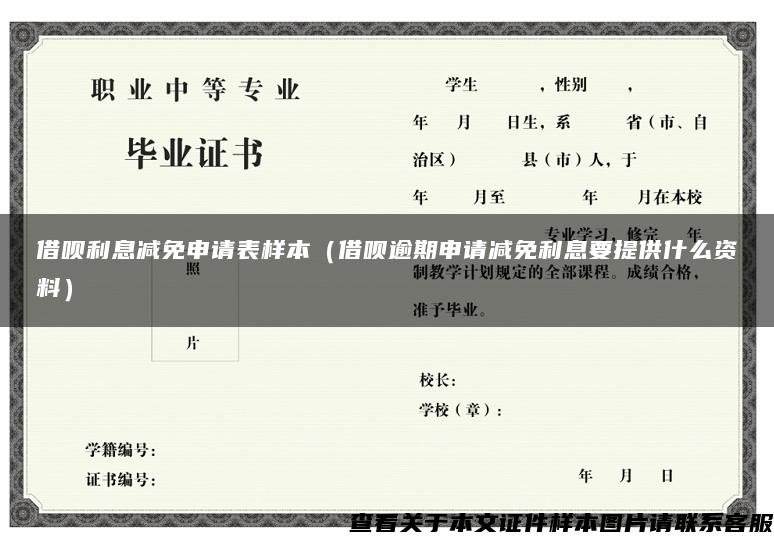 借唄利息減免申請表樣本（借唄逾期申請減免利息要提供什么資料）