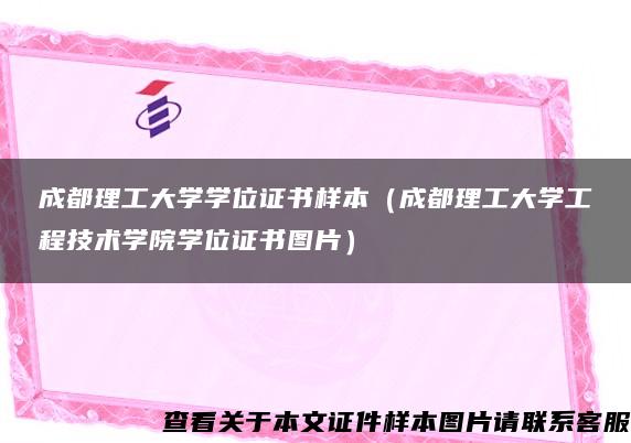 成都理工大學學位證書樣本（成都理工大學工程技術學院學位證書圖片）