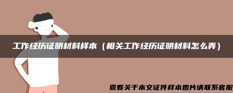 工作經歷證明材料樣本（相關工作經歷證明材料怎么弄）