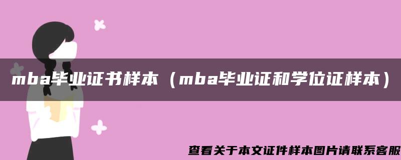 mba畢業證書樣本（mba畢業證和學位證樣本）