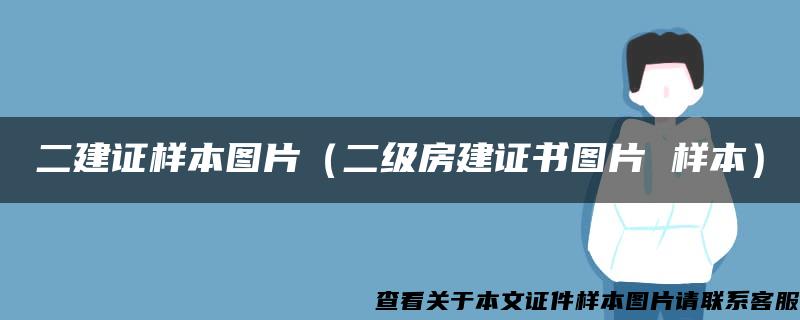 二建證樣本圖片（二級房建證書圖片 樣本）