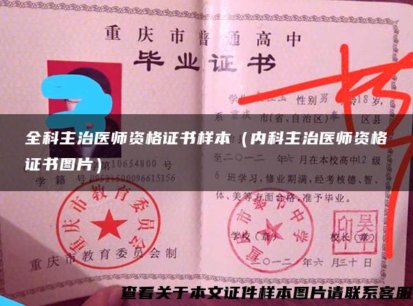 全科主治醫師資格證書樣本（內科主治醫師資格證書圖片）