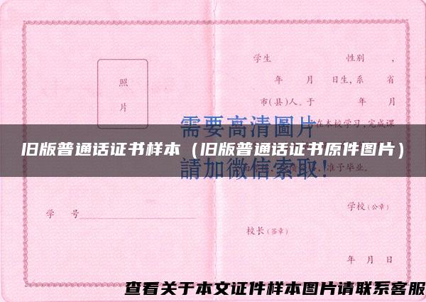 舊版普通話證書樣本（舊版普通話證書原件圖片）