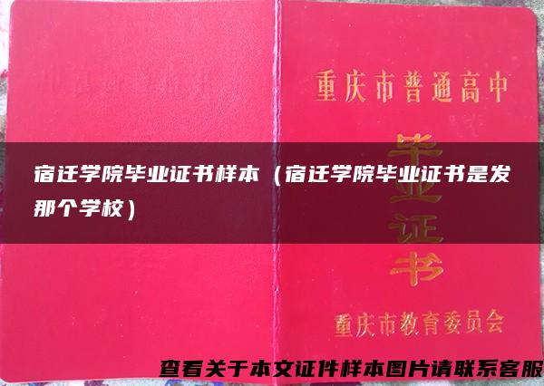 宿遷學院畢業證書樣本（宿遷學院畢業證書是發那個學校）